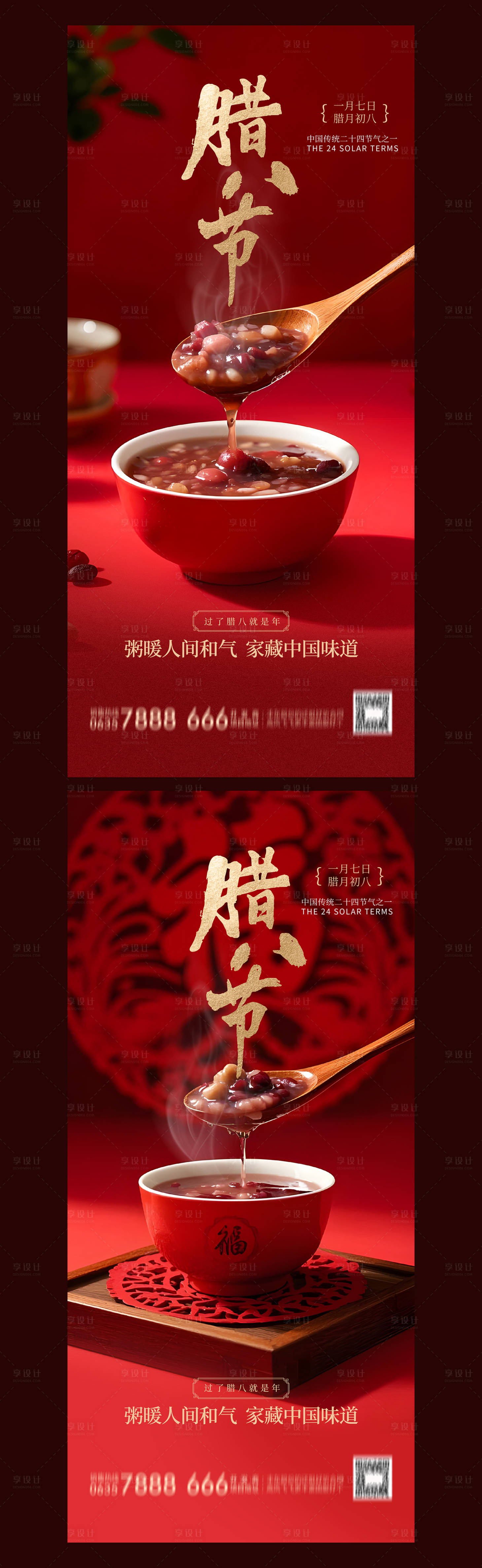 源文件下載【享設計】搜索編號：35870028275466864【臘八節海報 】