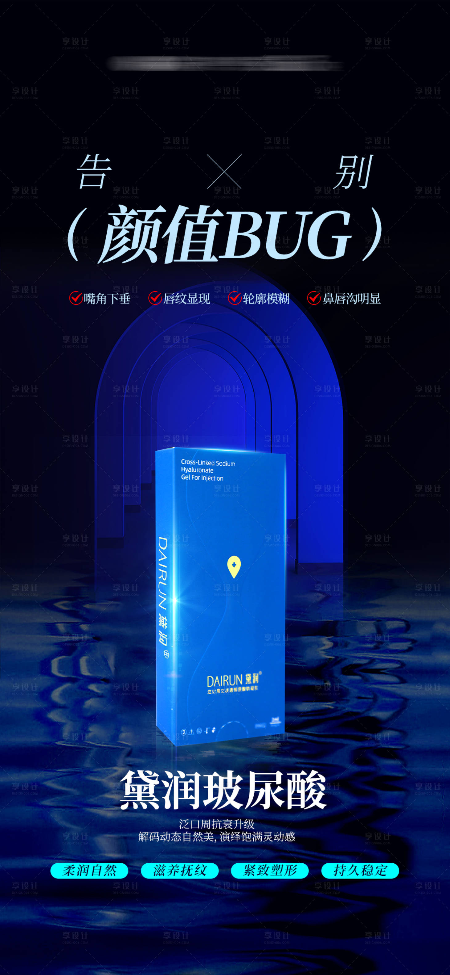 源文件下载【享设计】搜索编号：73870028582367685【医美美业高端玻尿酸产品海报】