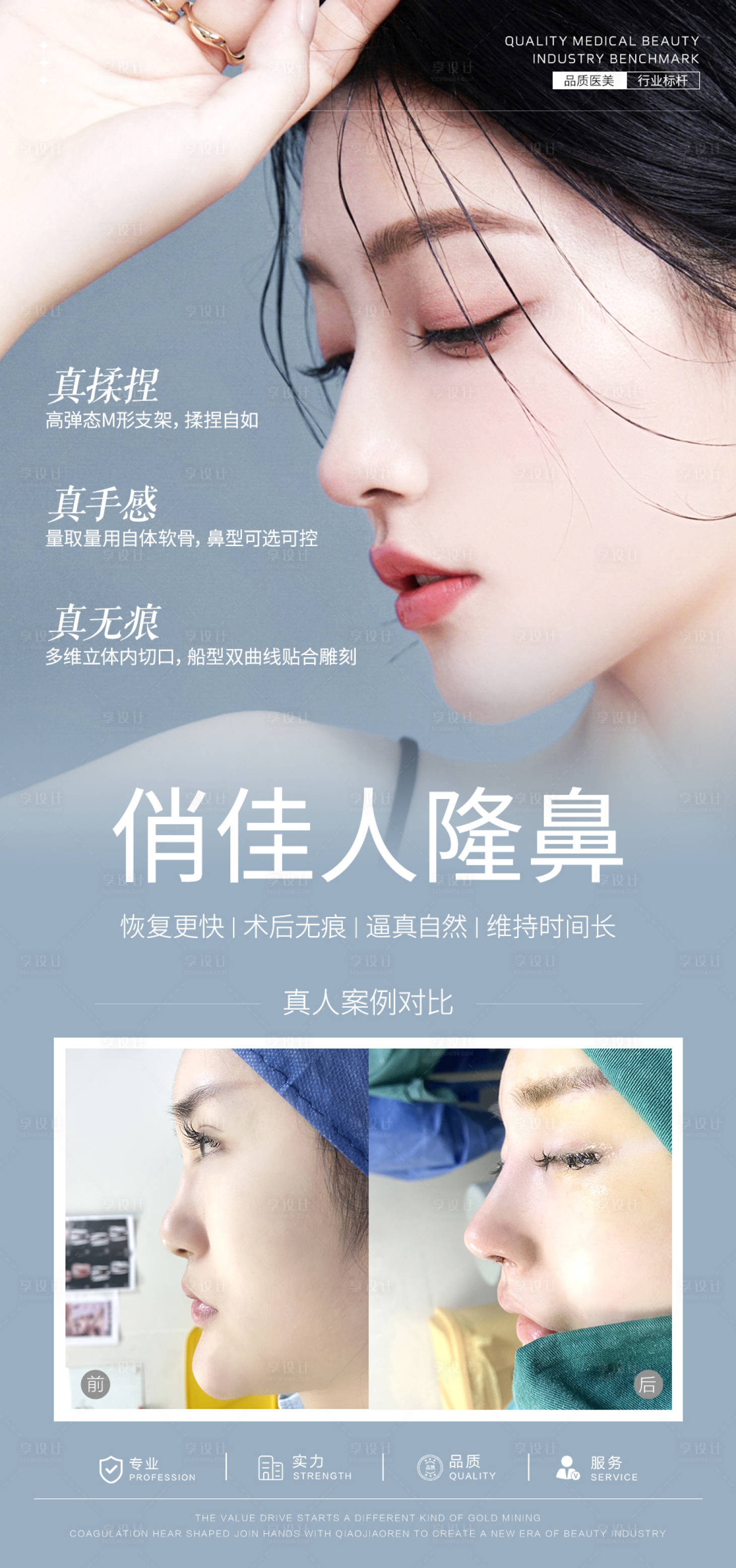 源文件下載【享設計】搜索編號：27910028197523975【隆鼻案例海報】