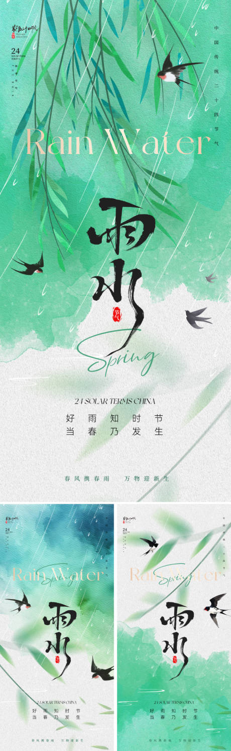 源文件下載【享設計】搜索編號：92240028384136368【雨水節氣海報】