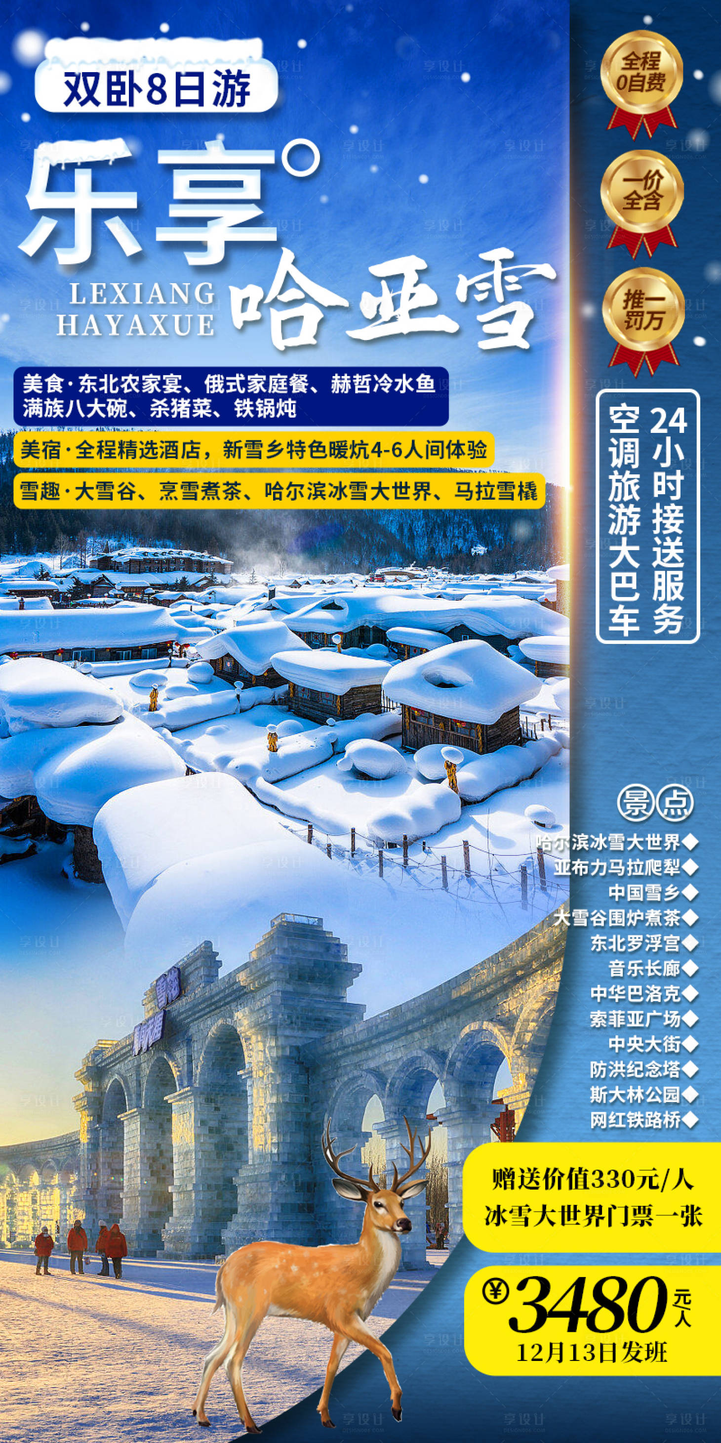 源文件下载【享设计】搜索编号：94270028294903593【东北冬季旅游旅游海报】