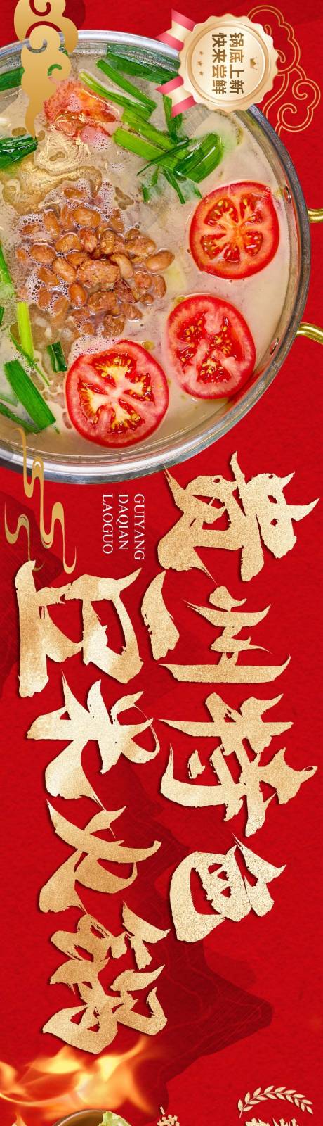 源文件下載【享設計】搜索編號：95130028196114950【貴陽貴州豆米火鍋餐飲燈箱長圖海報】