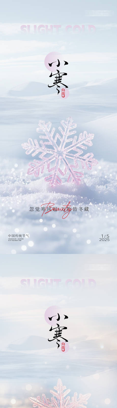 源文件下載【二十四節氣小寒系列海報】編號：34340028197756263