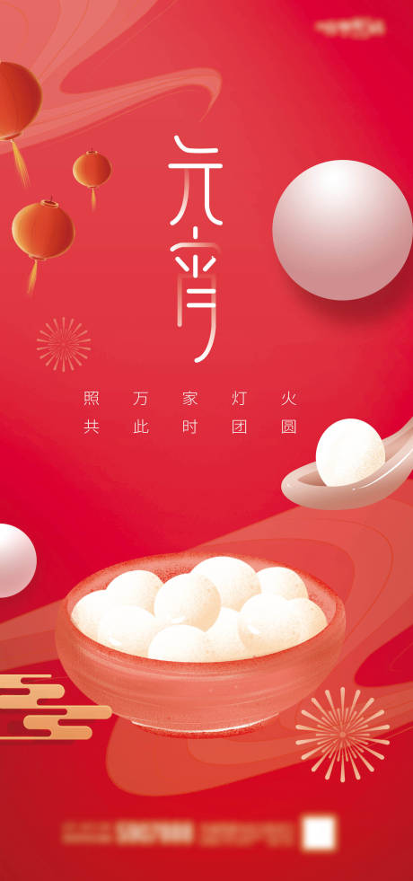 源文件下載【元宵節海報】編號：78710028576107274