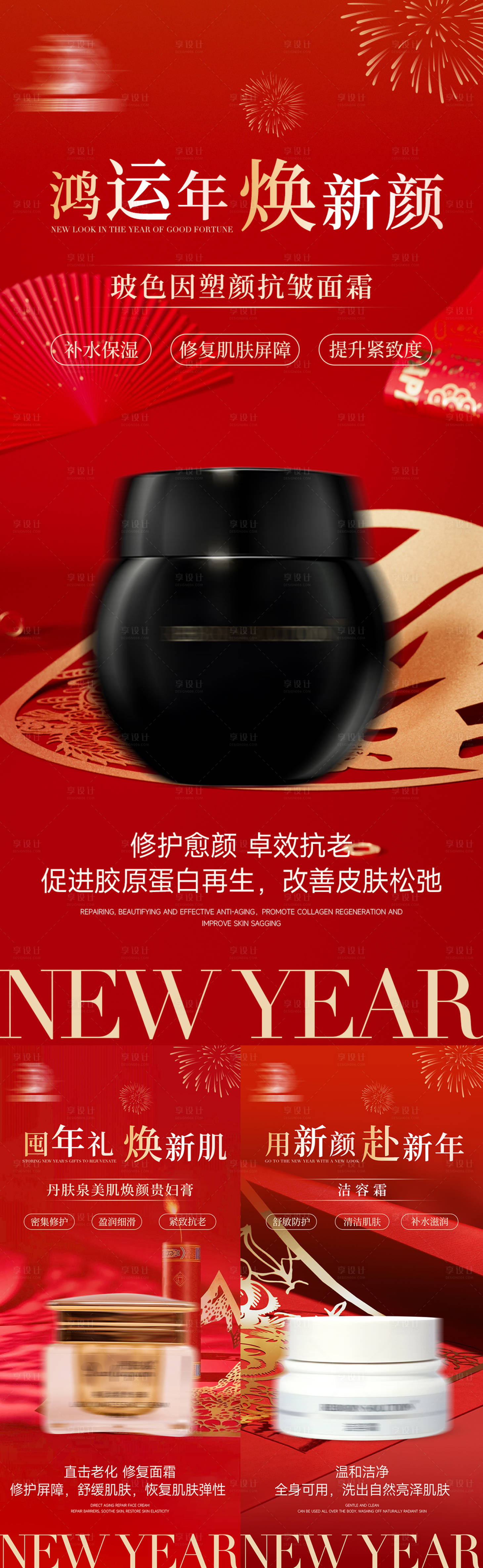 源文件下載【享設計】搜索編號：76380028540101109【美業新年紅色護膚產品海報】