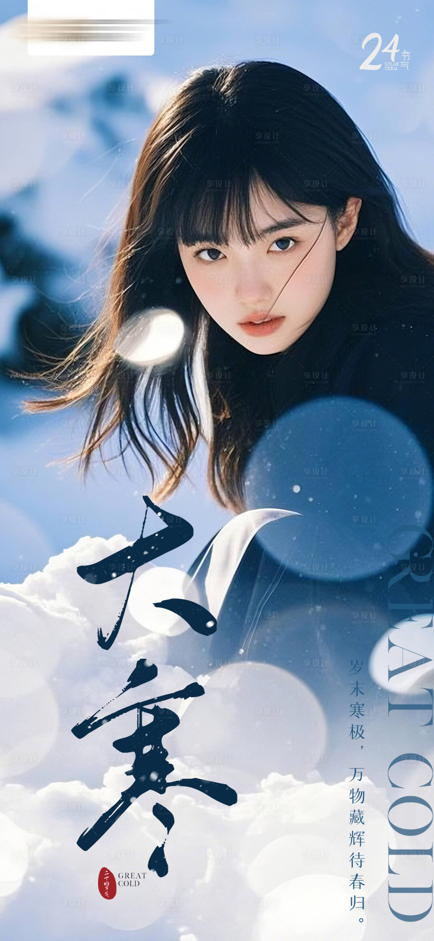 源文件下载【享设计】搜索编号：20390028453443920【大寒节气海报】