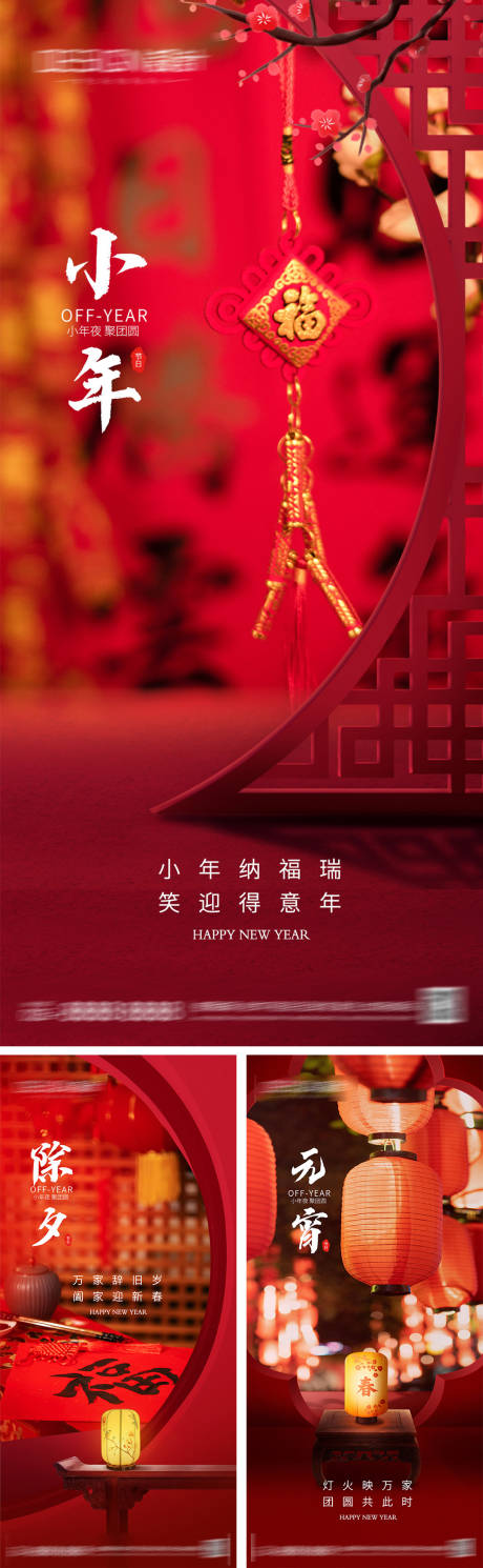 源文件下载【享设计】搜索编号：10890028253487476【小年除夕元宵节系列海报】