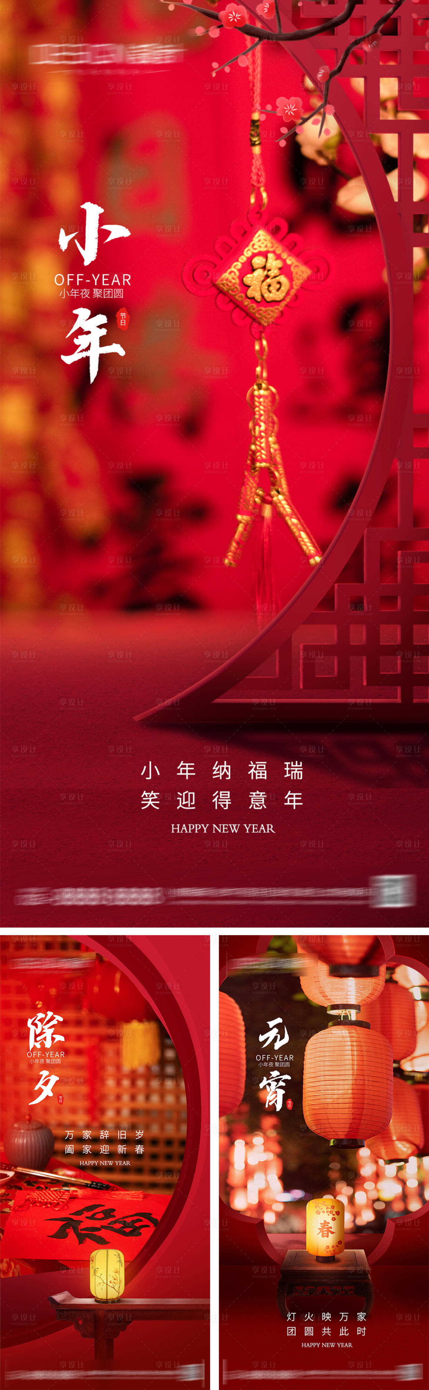 源文件下载【享设计】搜索编号：10890028253487476【小年除夕元宵节系列海报】