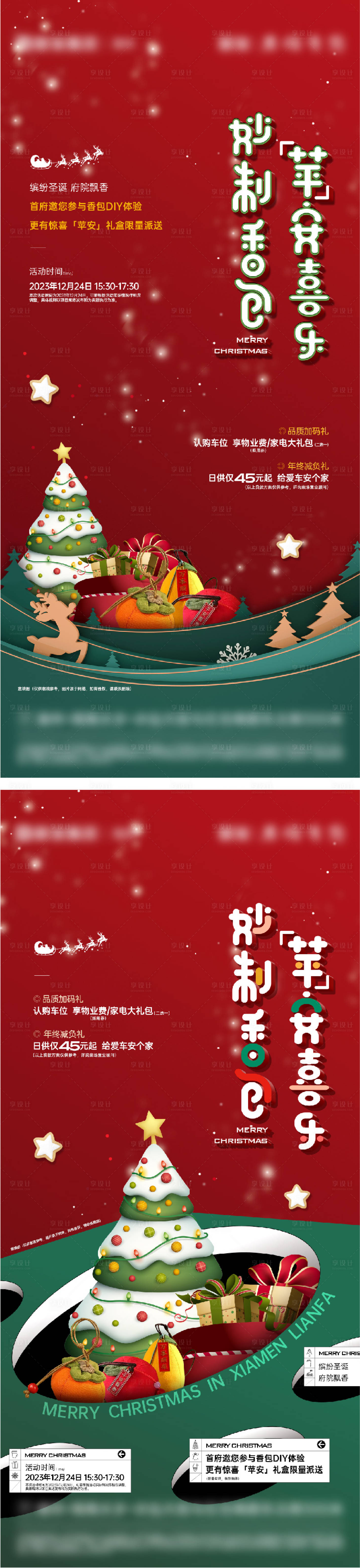 源文件下載【享設(shè)計】搜索編號：29480028363821018【圣誕香包DIY暖場活動單圖】