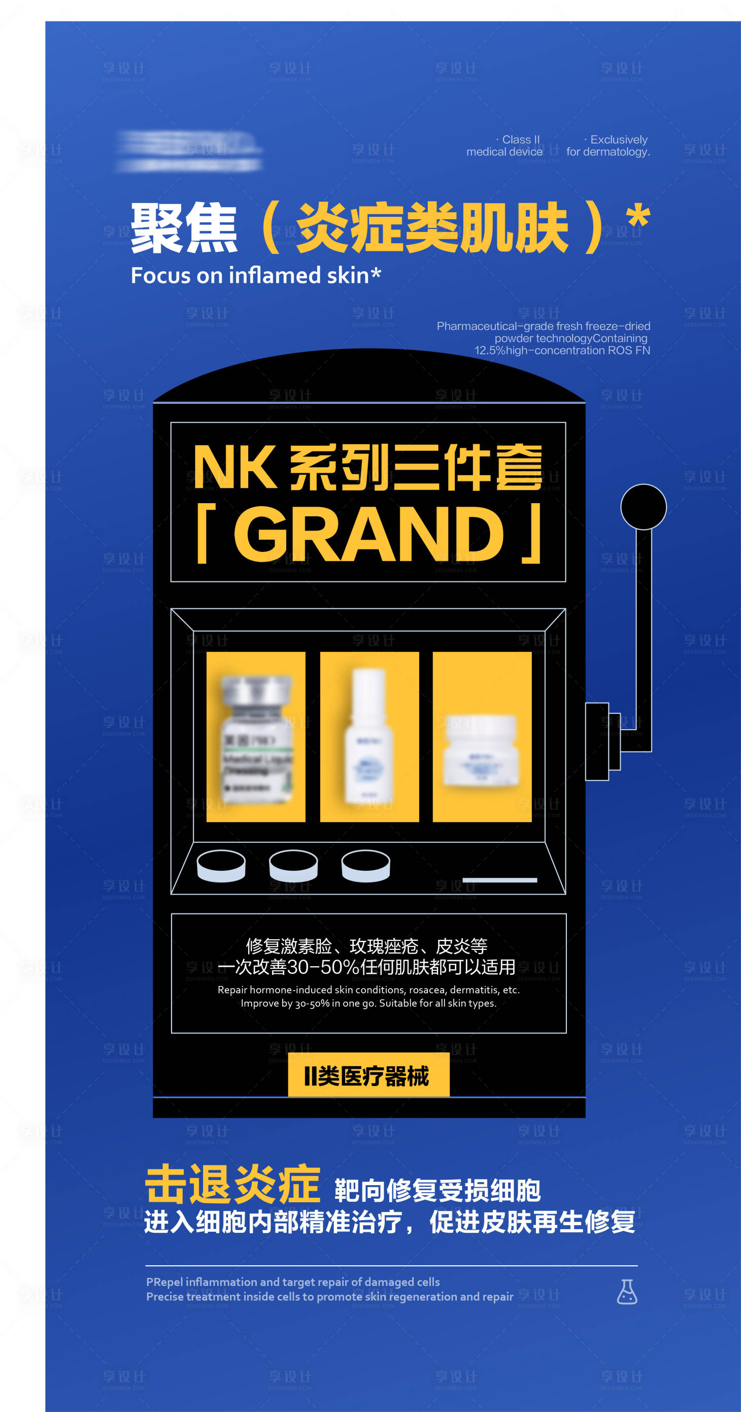 源文件下载【享设计】搜索编号：55100028315551242【医美美业抗炎王牌组合产品】