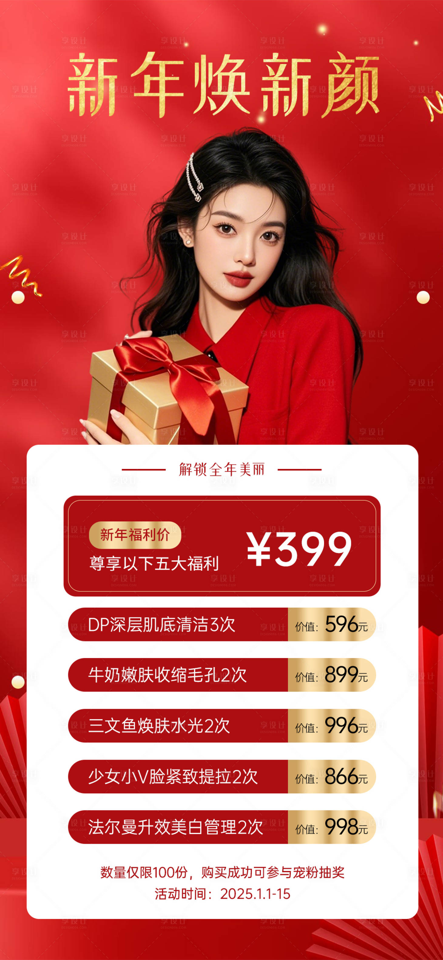 源文件下载【新年春节医美美业门店活动红色海报】编号：73440028240715937