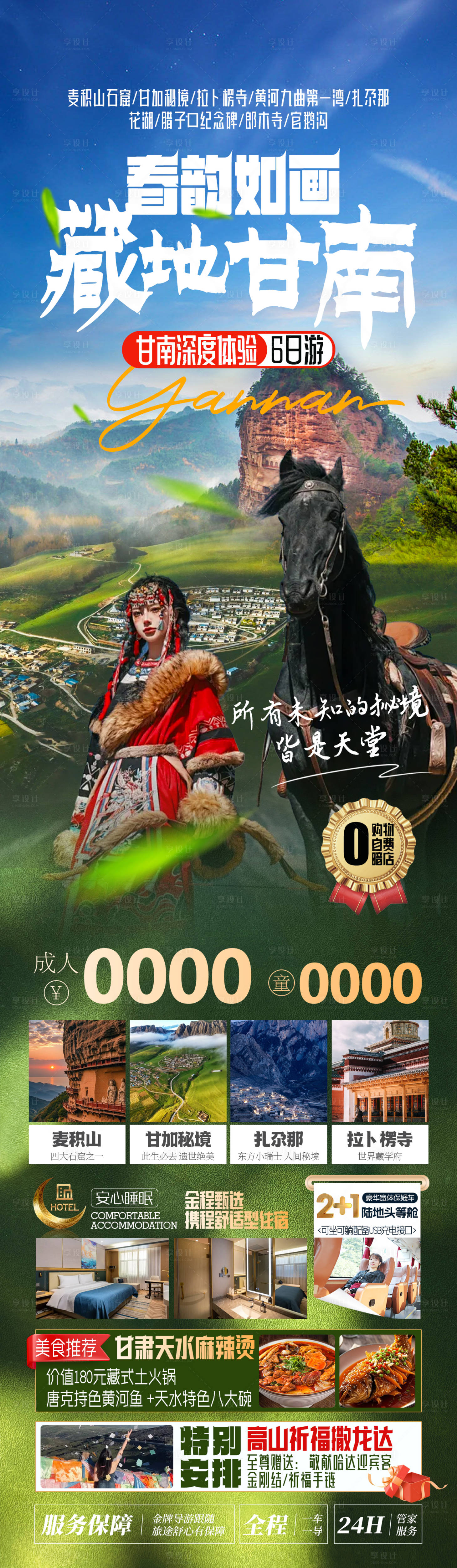 源文件下載【享設計】搜索編號：68740028292876452【藏地甘南旅游長圖海報】