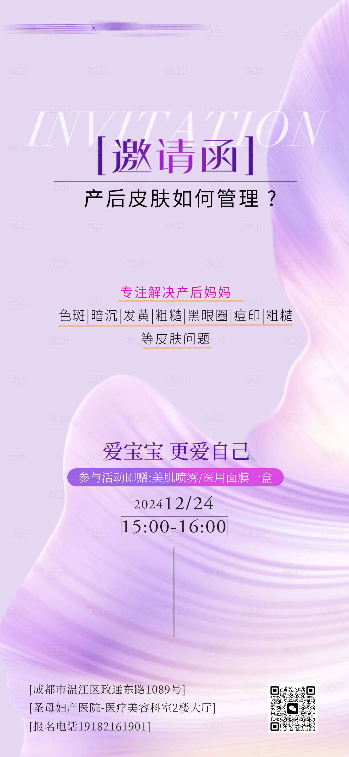 源文件下载【享设计】搜索编号：24560028239353210【医美产后邀请函宣传海报】