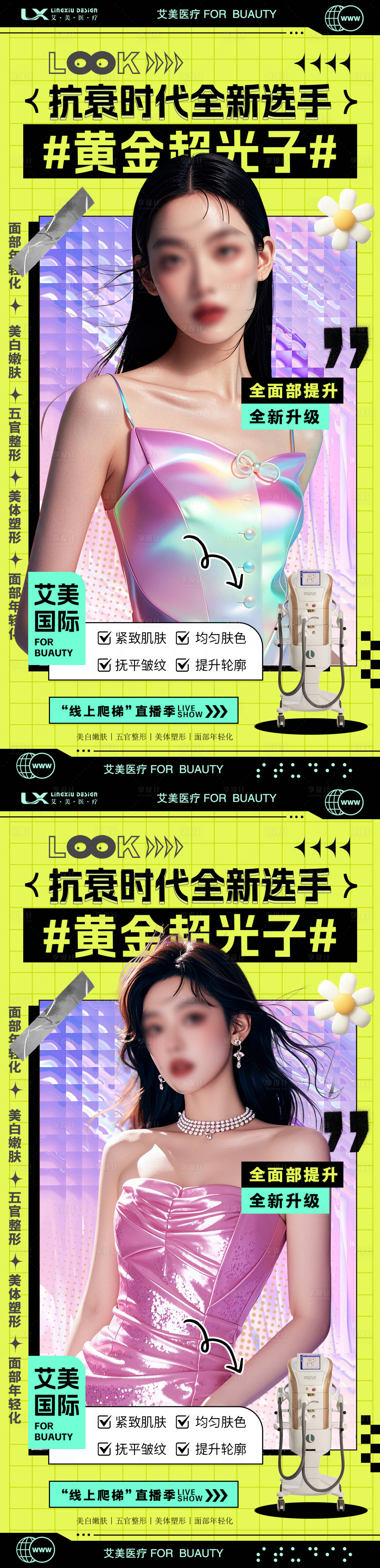 源文件下載【享設計】搜索編號：94030028419031009【醫美儀器超光子系列海報】