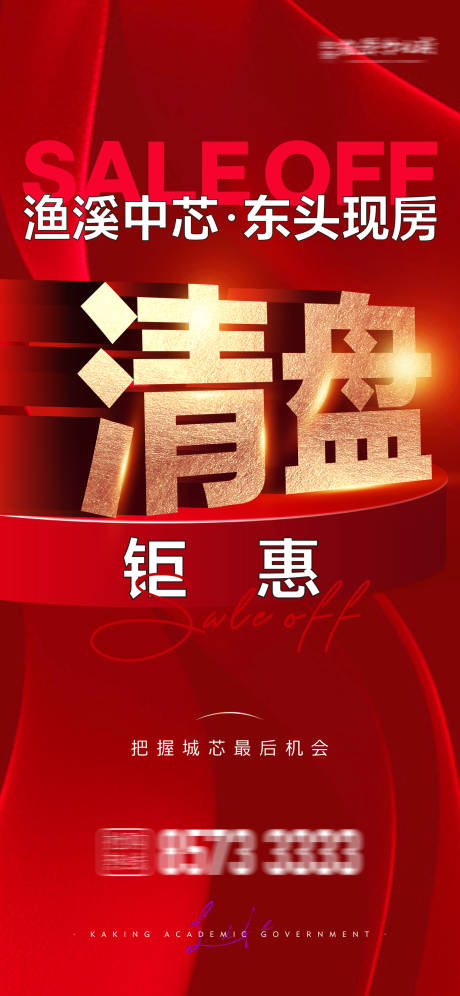 源文件下载【享设计】搜索编号：48260028349491664【特价房清盘促销单图】