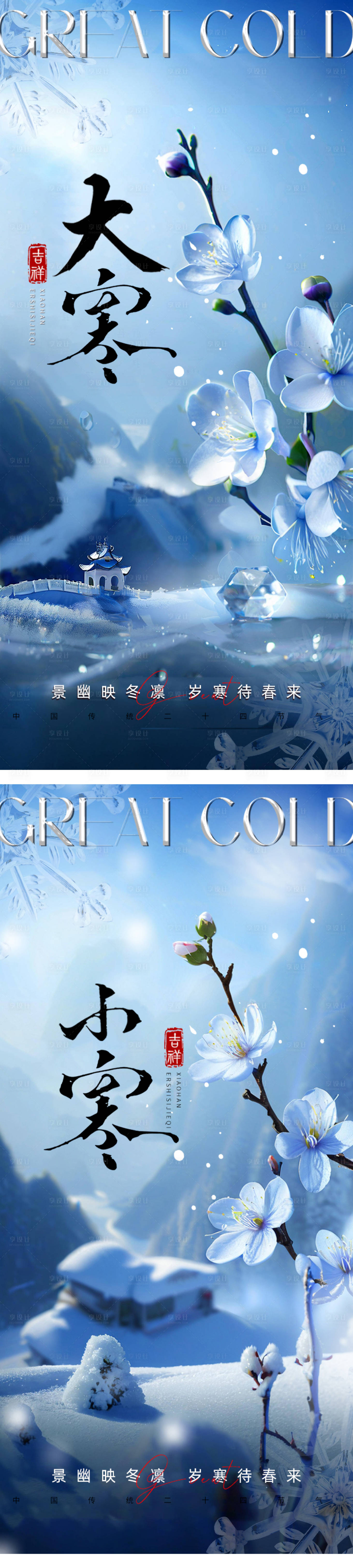 源文件下载【享设计】搜索编号：38980028320396865【地产节气家装系列海报大寒小寒大雪小雪】