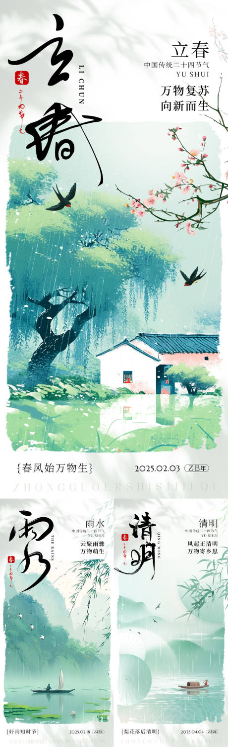 源文件下载【立春雨水清明节气海报】编号：72400028570225369