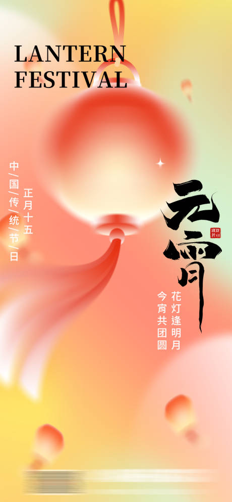 源文件下载【元宵节海报】编号：35760028515931183