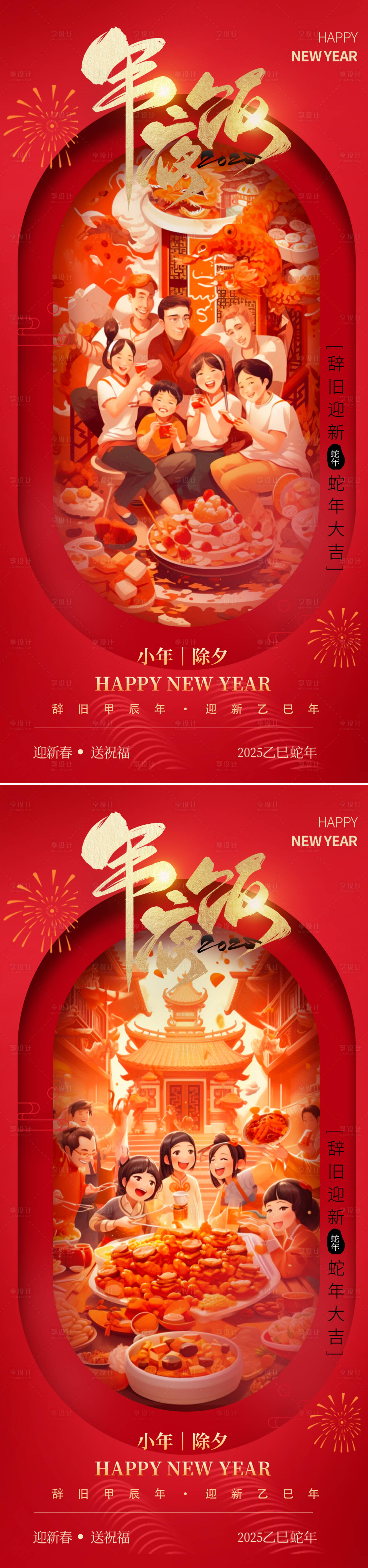 源文件下载【享设计】搜索编号：66520028362501738【小年除夕新年海报】