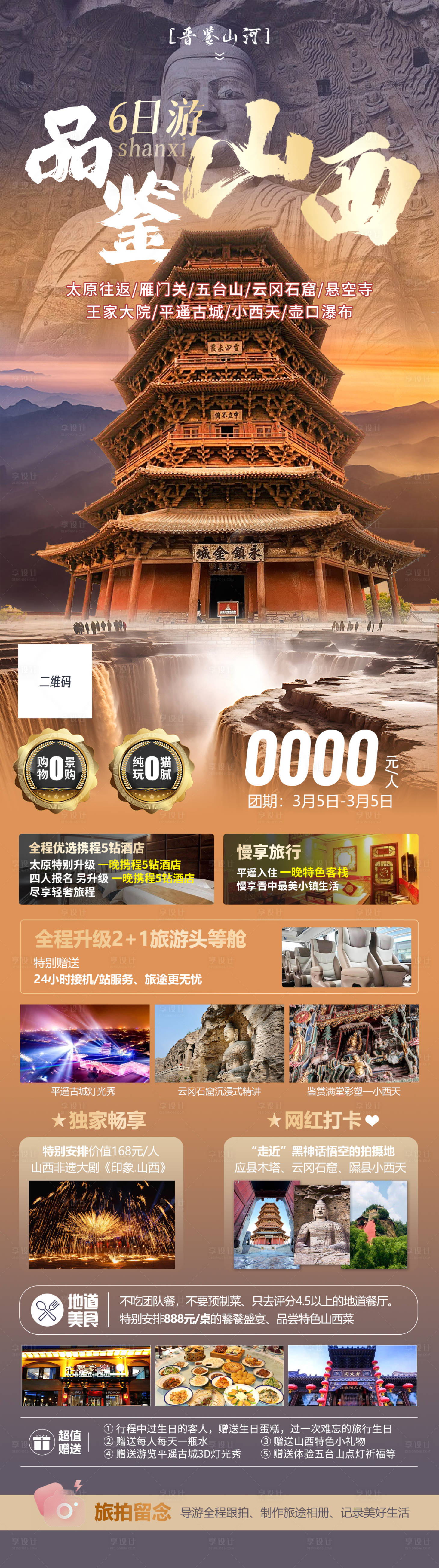 源文件下载【品鉴山西旅游海报】编号：97710028487785074