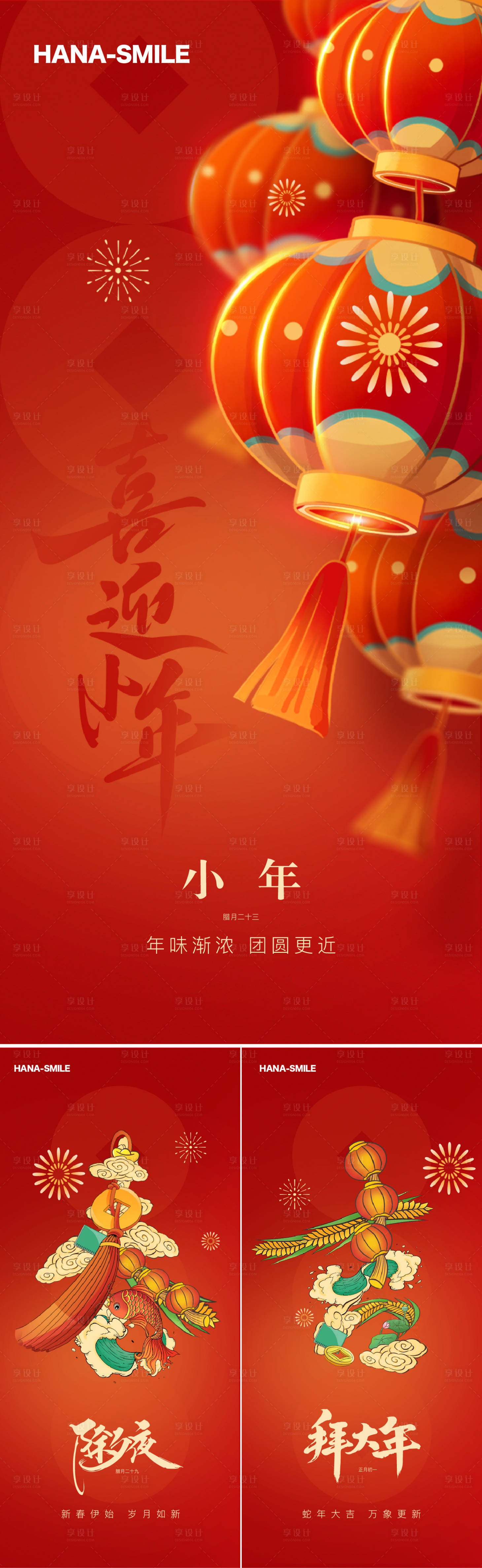 源文件下载【享设计】搜索编号：47570028190755032【插画小年海报】