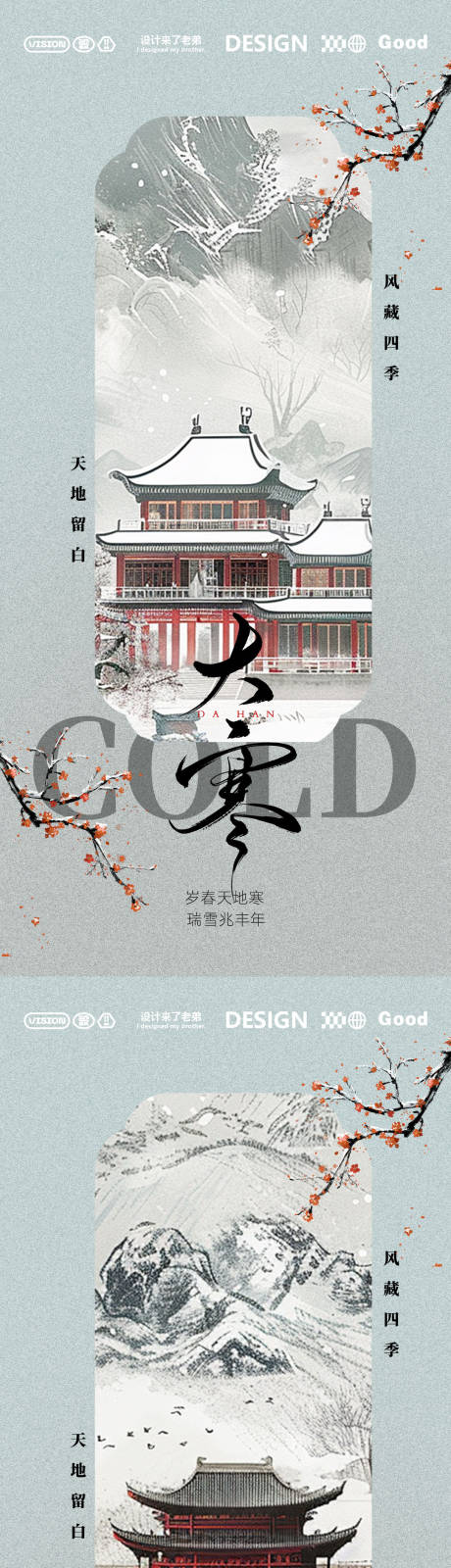 源文件下載【大寒古風(fēng)系列海報(bào)】編號(hào)：90520028480216896