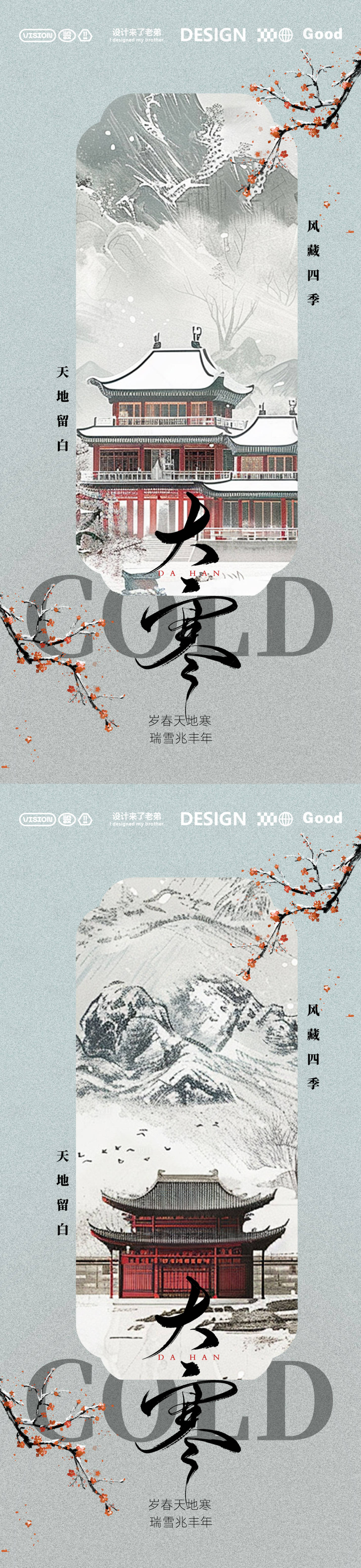 源文件下載【大寒古風系列海報】編號：90520028480216896