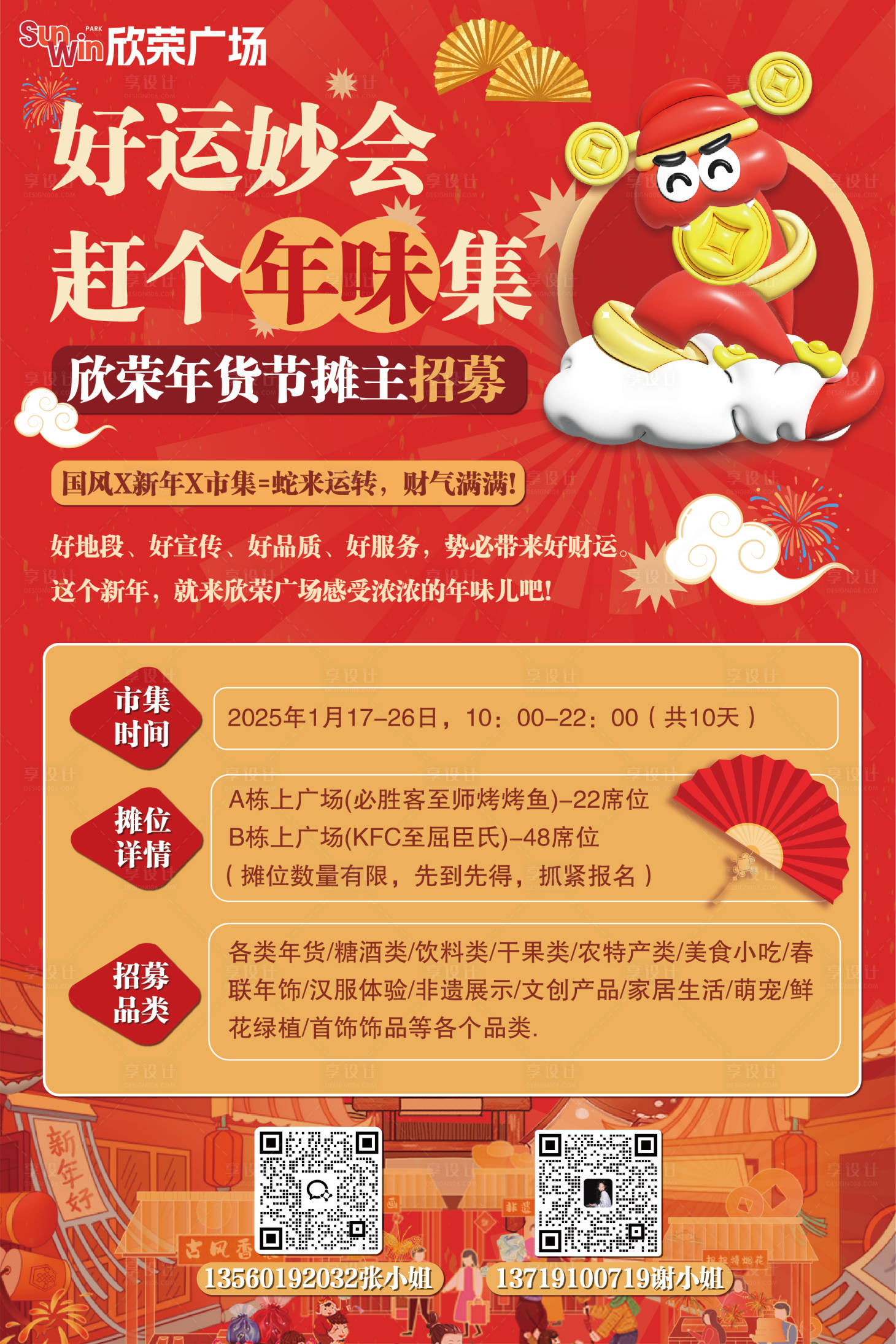源文件下載【新年市集招募海報】編號：68220028303286856