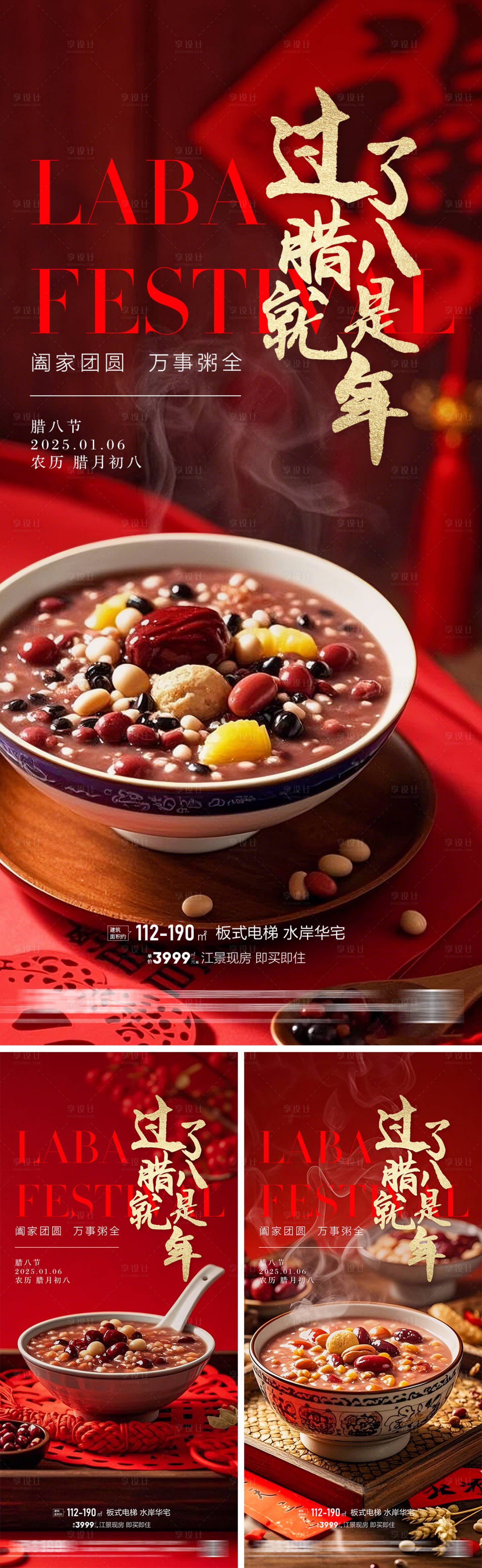 源文件下載【享設計】搜索編號：70300028258316152【地產臘八節系列海報】