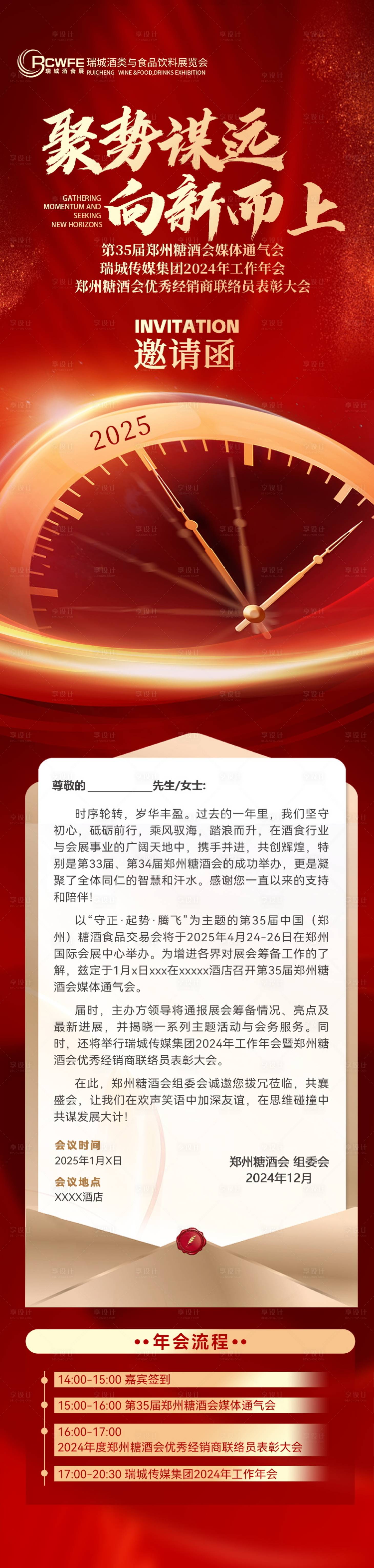 源文件下载【享设计】搜索编号：56960028356964042【年会红色会议邀请函海报】