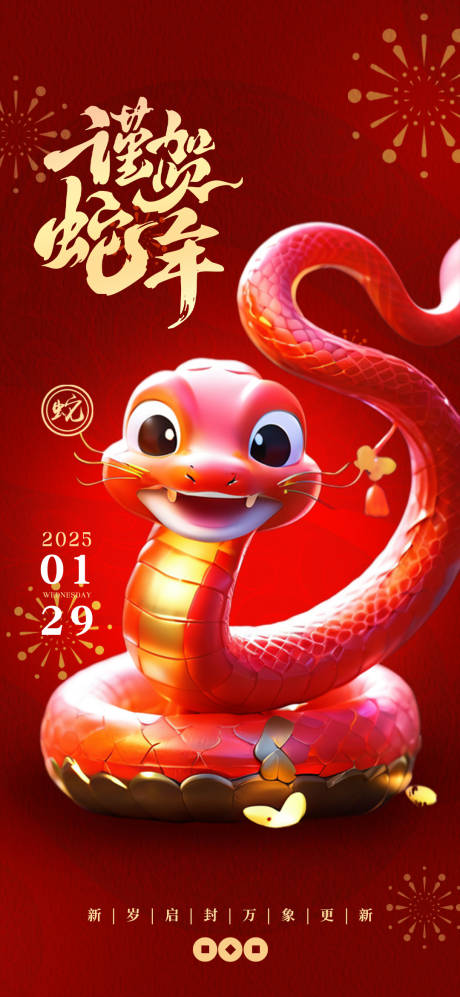 源文件下载【蛇年海报】编号：26270028391889623
