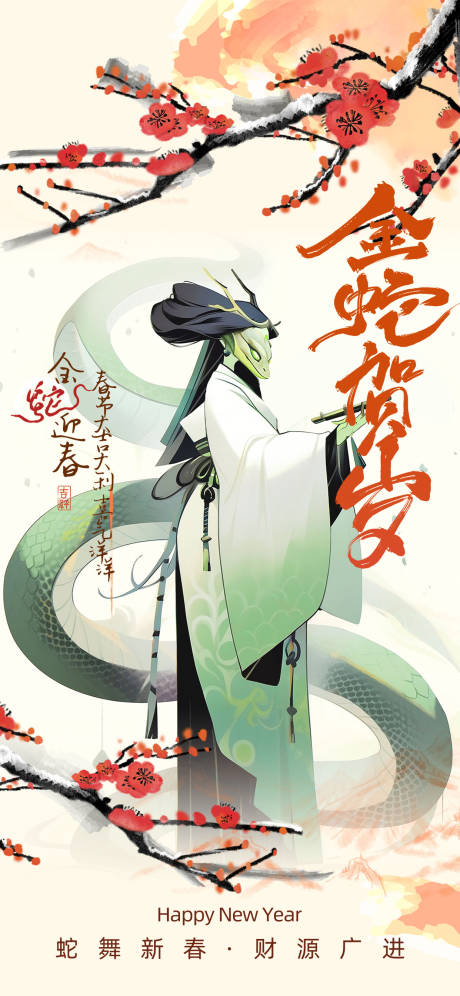 源文件下载【蛇年海报】编号：53810028400374587