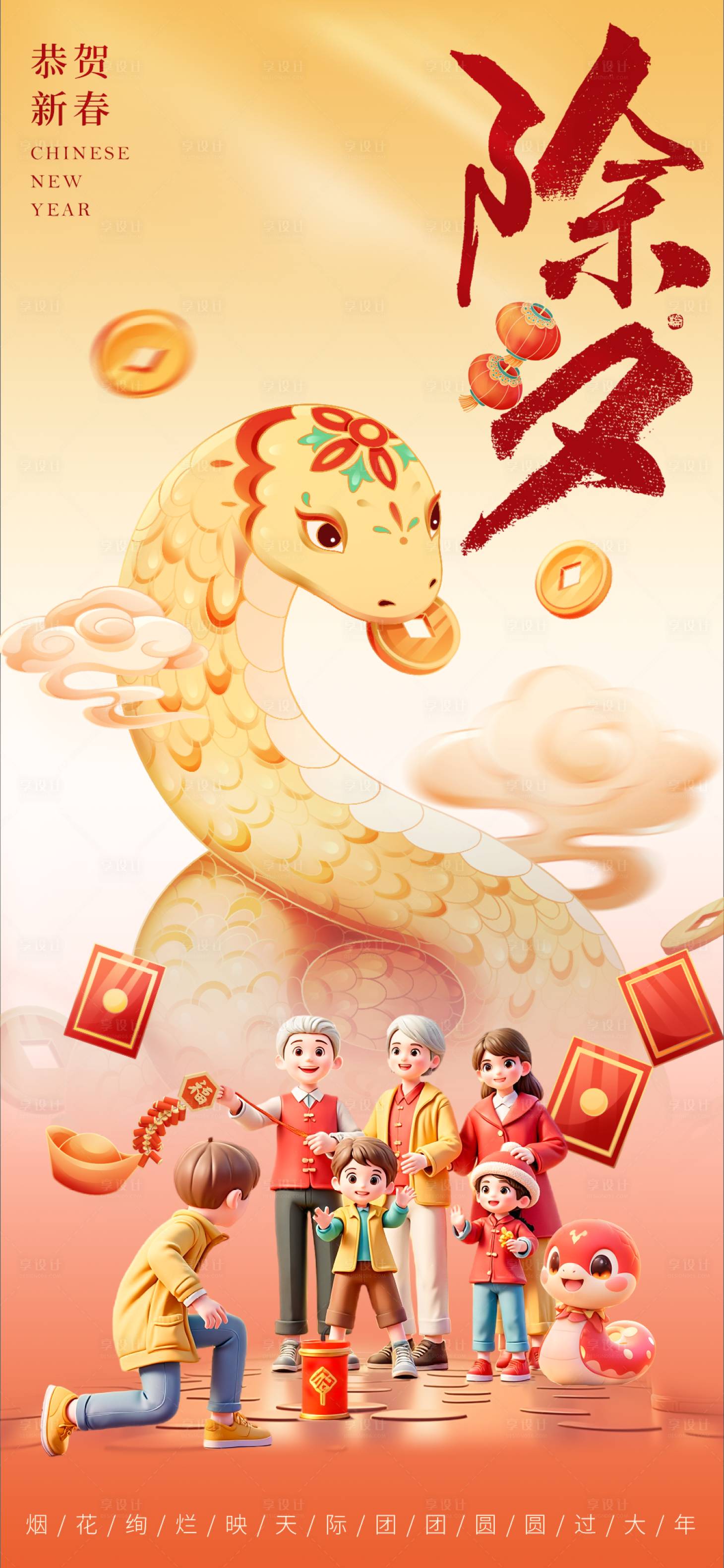 源文件下載【享設計】搜索編號：28940028415816261【除夕節日海報】