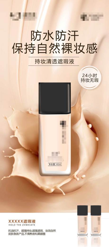 化妆品遮瑕液海报 