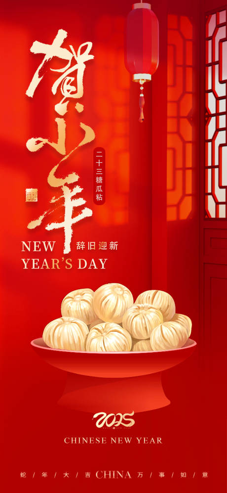 源文件下载【小年糖瓜粘海报】编号：98120028369864976