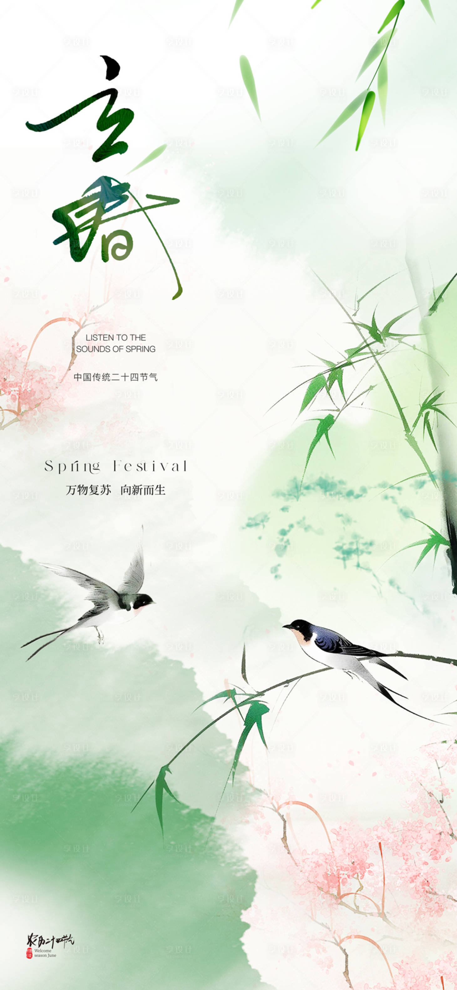 源文件下载【享设计】搜索编号：72030028219979589【地产立春节气海报】