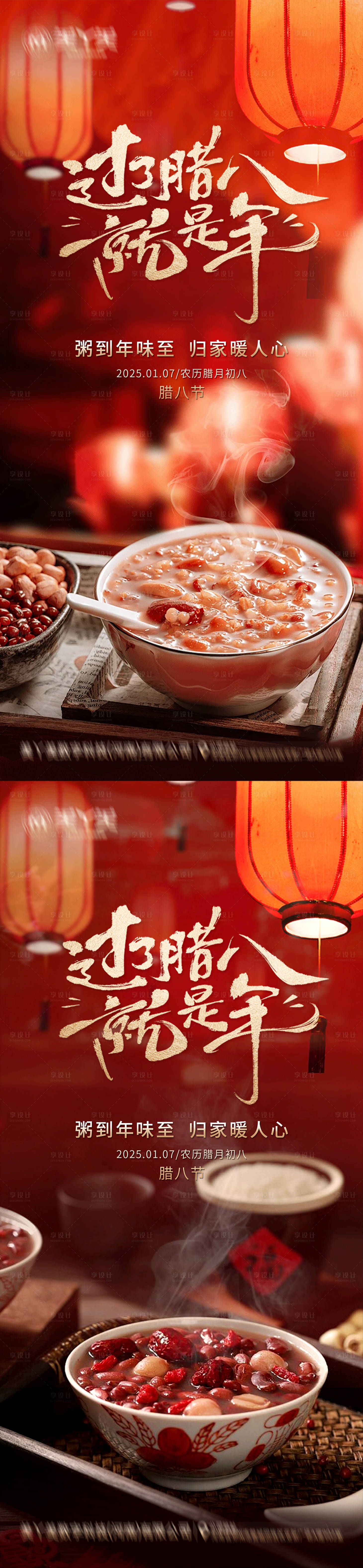 源文件下載【享設計】搜索編號：59190028220332799【臘八節海報】