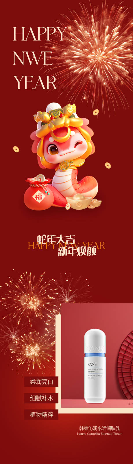 源文件下载【护肤品新年长图】编号：33030028246062668