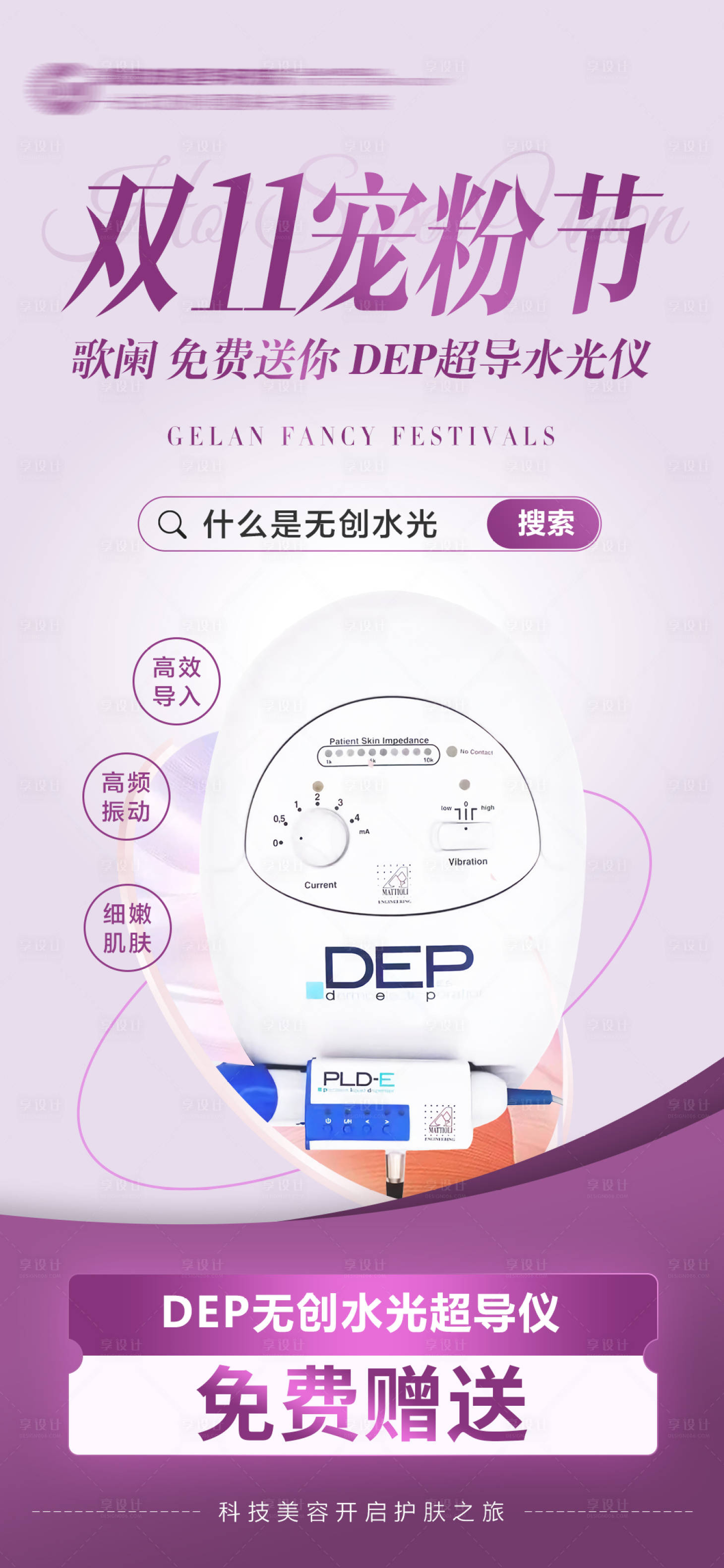 源文件下载【享设计】搜索编号：97150028354605169【DEP无创水光超导仪】
