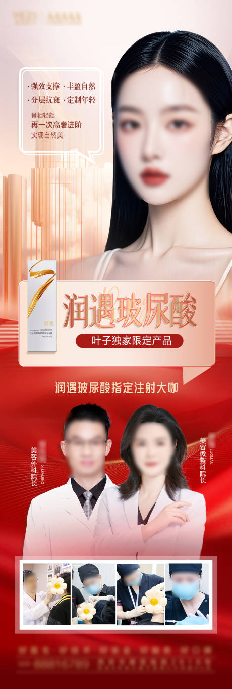 源文件下載【享設計】搜索編號：93220028275046101【醫美整形玻尿酸長圖海報】