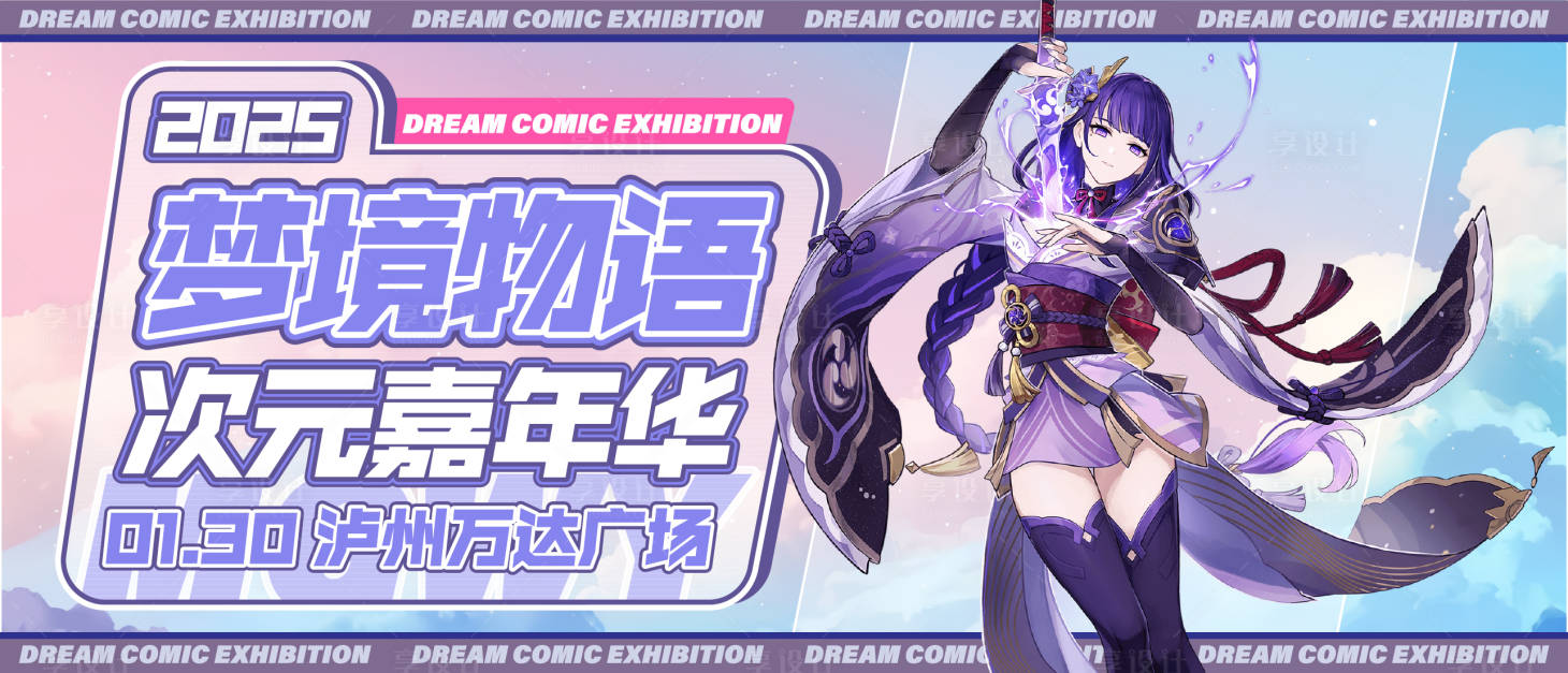 源文件下载【享设计】搜索编号：97830028588286886【梦境物语动漫次元嘉年华背景板】
