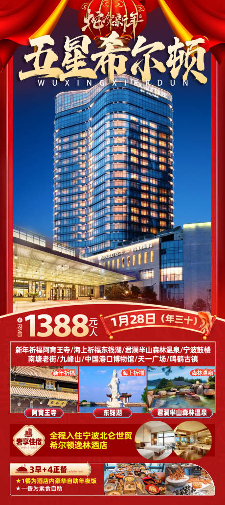 五星希尔顿旅游海报