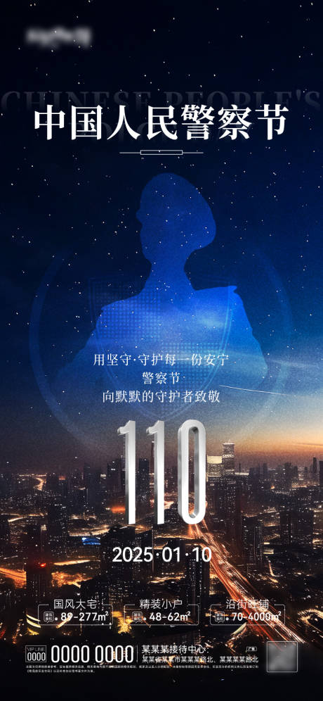 源文件下载【享设计】搜索编号：91520028307723996【警察节海报】