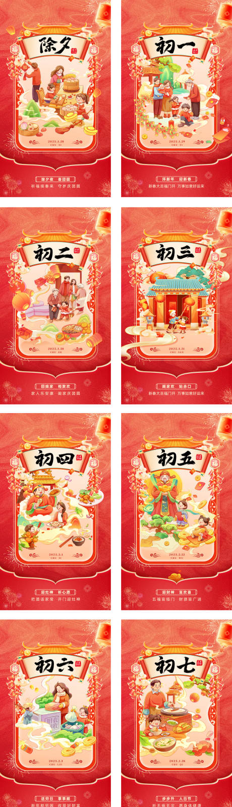 源文件下載【除夕至初八開工新年系列海報】編號：39240028550599526