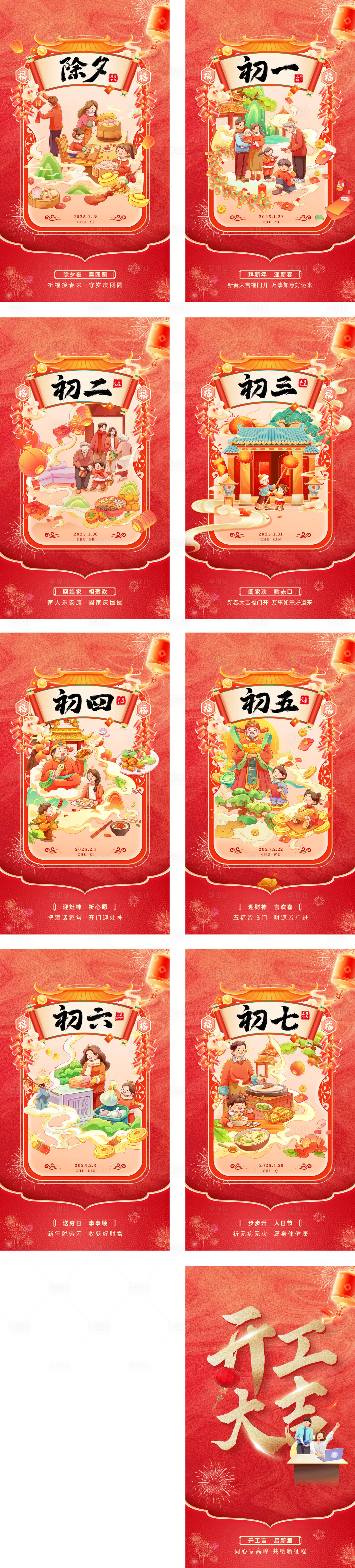 源文件下载【享设计】搜索编号：39240028550599526【除夕至初八开工新年系列海报】