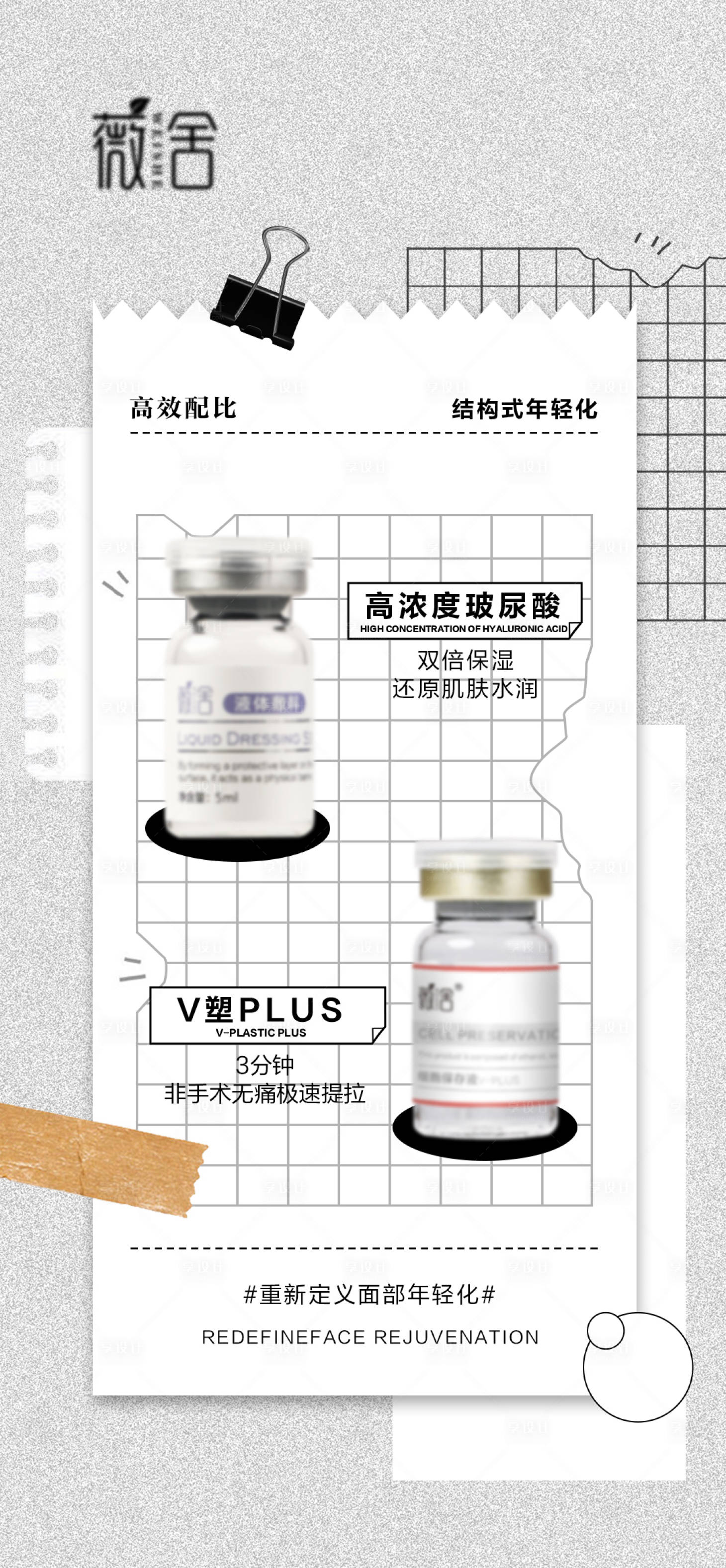 源文件下载【享设计】搜索编号：72680028222331849【医美护肤玻尿酸水光组合海报】