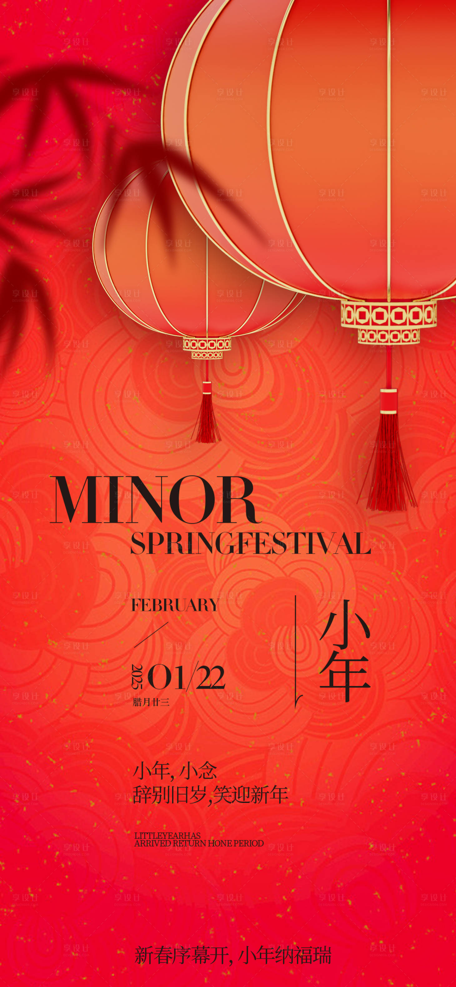 源文件下载【享设计】搜索编号：95910028473951337【小年中式春节海报】