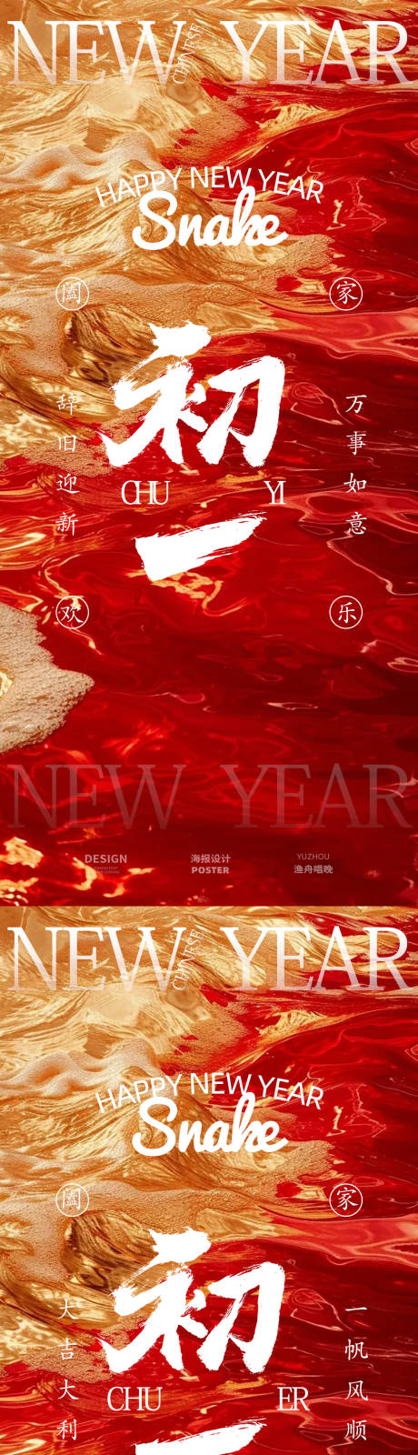 源文件下载【享设计】搜索编号：21580028387156094【新春初一初二海报】