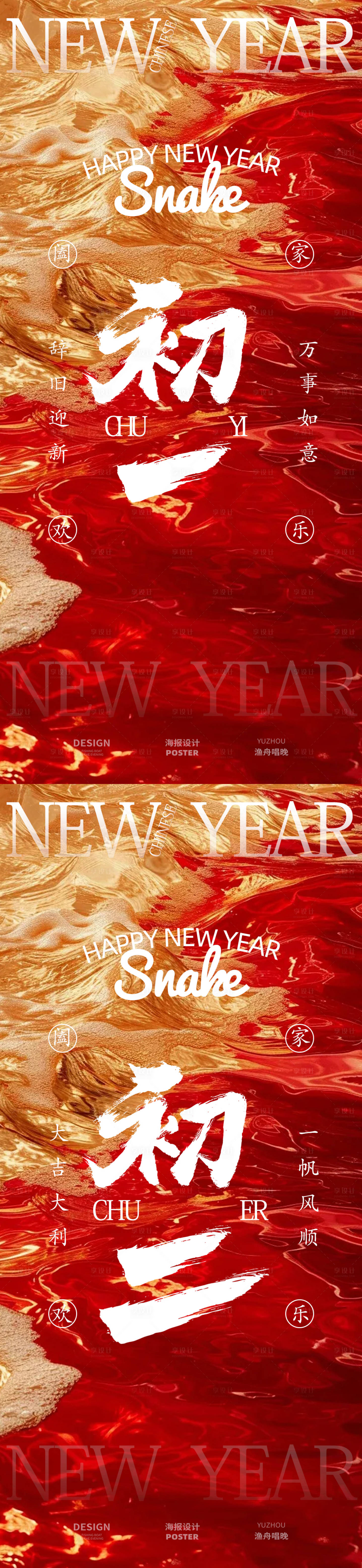 源文件下载【享设计】搜索编号：21580028387156094【新春初一初二海报】