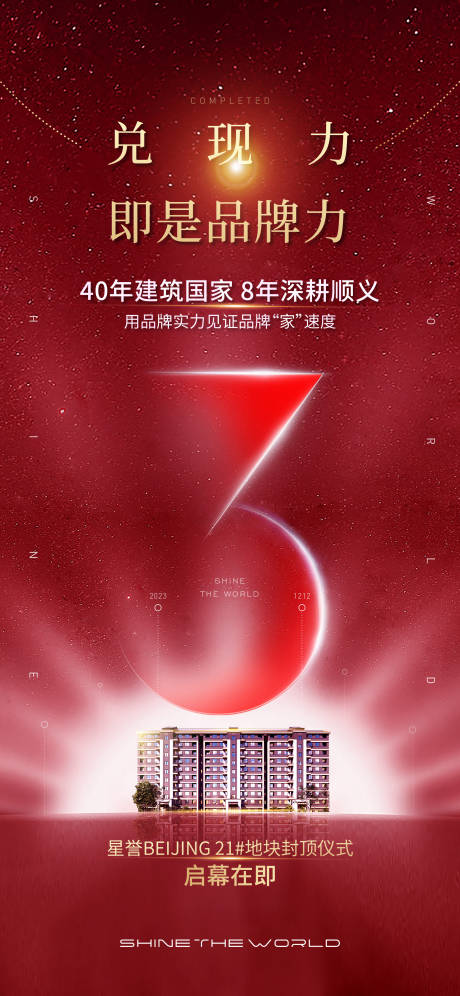 源文件下載【享設計】搜索編號：24250028209712136【地產封頂倒計時海報】